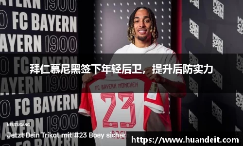 拜仁慕尼黑签下年轻后卫，提升后防实力