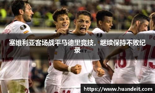 塞维利亚客场战平马德里竞技，继续保持不败纪录