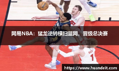 网易NBA：猛龙逆转横扫篮网，晋级总决赛