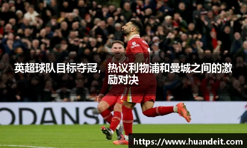 英超球队目标夺冠，热议利物浦和曼城之间的激励对决