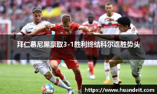 拜仁慕尼黑豪取3-1胜利终结科尔连胜势头