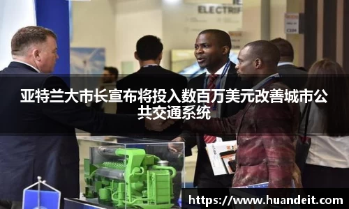 亚特兰大市长宣布将投入数百万美元改善城市公共交通系统