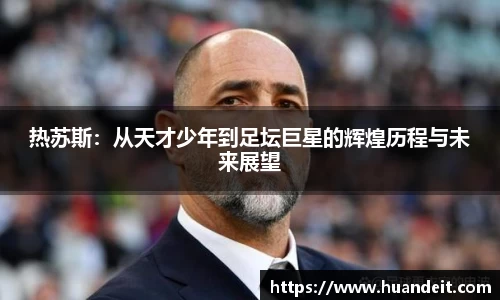 热苏斯：从天才少年到足坛巨星的辉煌历程与未来展望
