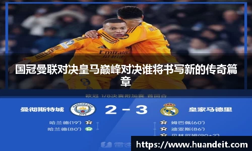 国冠曼联对决皇马巅峰对决谁将书写新的传奇篇章