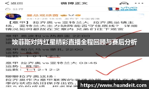 埃菲斯对阵红星精彩直播全程回顾与赛后分析