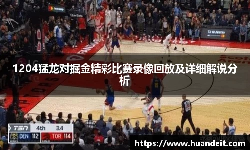 1204猛龙对掘金精彩比赛录像回放及详细解说分析