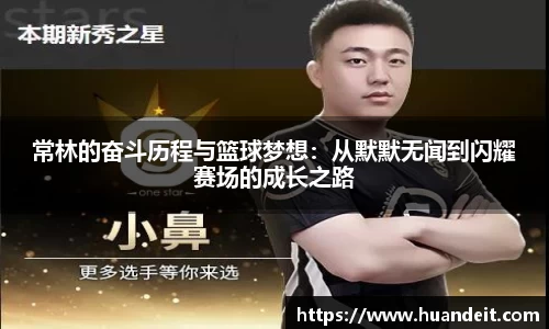 常林的奋斗历程与篮球梦想：从默默无闻到闪耀赛场的成长之路