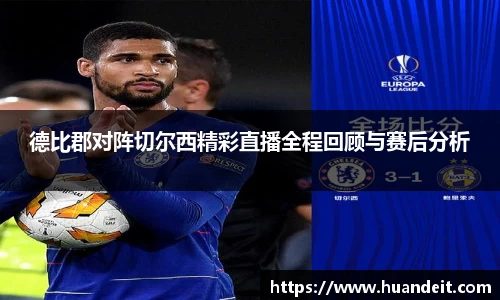德比郡对阵切尔西精彩直播全程回顾与赛后分析