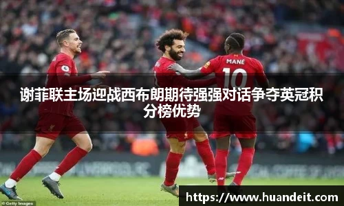 谢菲联主场迎战西布朗期待强强对话争夺英冠积分榜优势