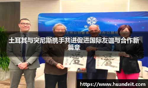 土耳其与突尼斯携手共进促进国际友谊与合作新篇章