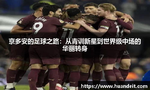 京多安的足球之路：从青训新星到世界级中场的华丽转身