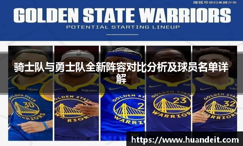 骑士队与勇士队全新阵容对比分析及球员名单详解