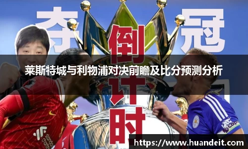 莱斯特城与利物浦对决前瞻及比分预测分析