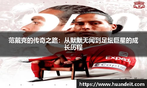 范戴克的传奇之路：从默默无闻到足坛巨星的成长历程