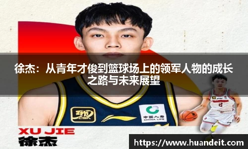 徐杰：从青年才俊到篮球场上的领军人物的成长之路与未来展望