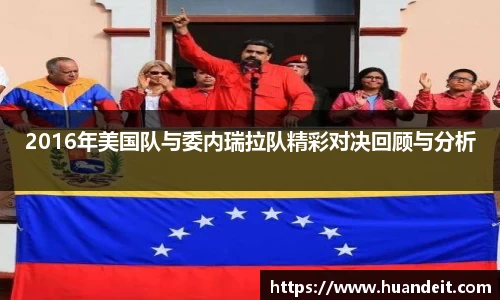 2016年美国队与委内瑞拉队精彩对决回顾与分析