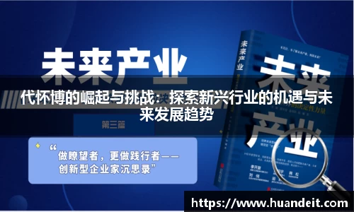 代怀博的崛起与挑战：探索新兴行业的机遇与未来发展趋势