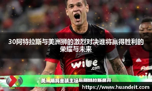 30阿特拉斯与美洲狮的激烈对决谁将赢得胜利的荣耀与未来