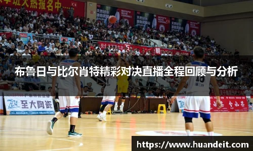 布鲁日与比尔肖特精彩对决直播全程回顾与分析