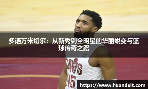 多诺万米切尔：从新秀到全明星的华丽蜕变与篮球传奇之路