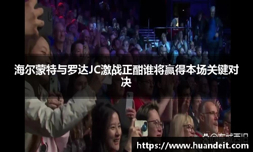 海尔蒙特与罗达JC激战正酣谁将赢得本场关键对决