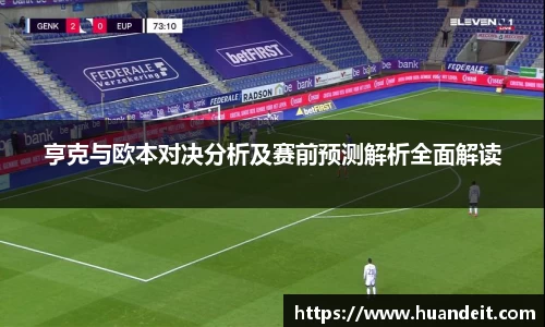 亨克与欧本对决分析及赛前预测解析全面解读
