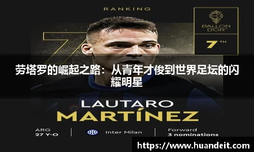 劳塔罗的崛起之路：从青年才俊到世界足坛的闪耀明星