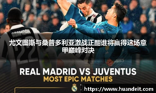 尤文图斯与桑普多利亚激战正酣谁将赢得这场意甲巅峰对决
