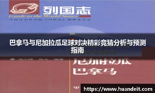 巴拿马与尼加拉瓜足球对决精彩竞猜分析与预测指南