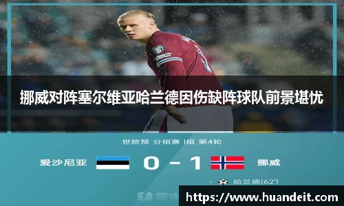 挪威对阵塞尔维亚哈兰德因伤缺阵球队前景堪忧