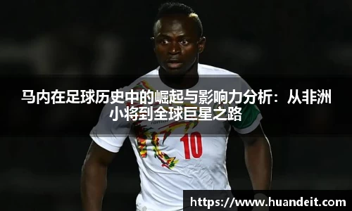 马内在足球历史中的崛起与影响力分析：从非洲小将到全球巨星之路
