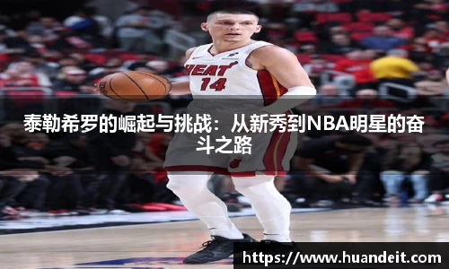 泰勒希罗的崛起与挑战：从新秀到NBA明星的奋斗之路