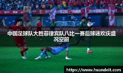 中国足球队大胜菲律宾队八比一赛后球迷欢庆盛况空前