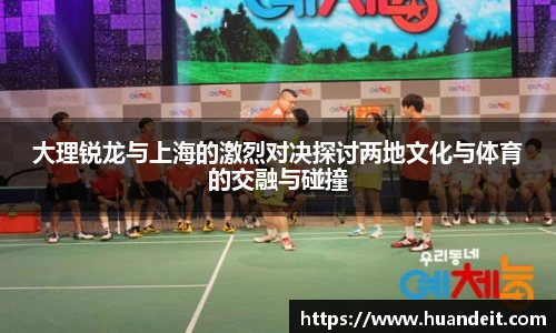 大理锐龙与上海的激烈对决探讨两地文化与体育的交融与碰撞