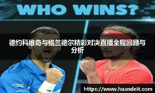 德约科维奇与格兰德尔精彩对决直播全程回顾与分析