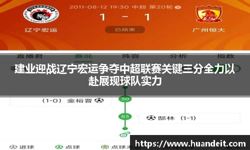 建业迎战辽宁宏运争夺中超联赛关键三分全力以赴展现球队实力