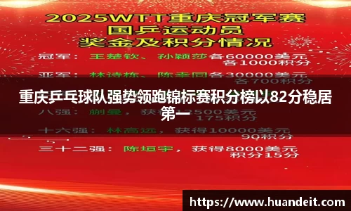 重庆乒乓球队强势领跑锦标赛积分榜以82分稳居第一