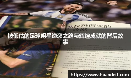 被低估的足球明星逆袭之路与辉煌成就的背后故事