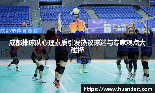成都排球队心理素质引发热议球迷与专家观点大碰撞