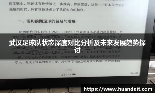 武汉足球队状态深度对比分析及未来发展趋势探讨