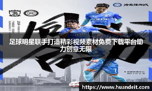 足球明星联手打造精彩视频素材免费下载平台助力创意无限