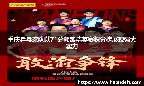 重庆乒乓球队以71分领跑精英赛积分榜展现强大实力