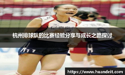 杭州排球队的比赛经验分享与成长之路探讨