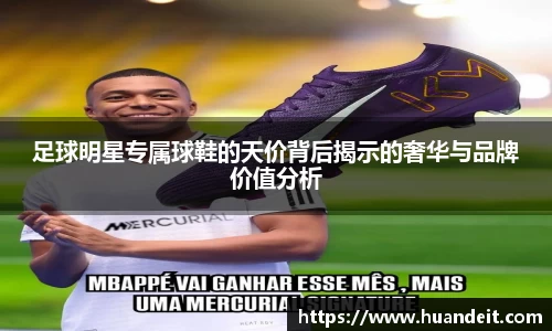 足球明星专属球鞋的天价背后揭示的奢华与品牌价值分析