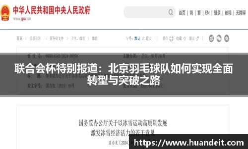 联合会杯特别报道：北京羽毛球队如何实现全面转型与突破之路