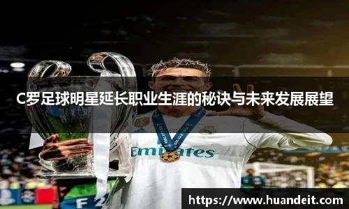 C罗足球明星延长职业生涯的秘诀与未来发展展望