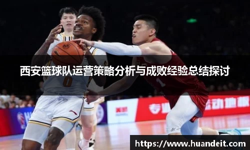 西安篮球队运营策略分析与成败经验总结探讨