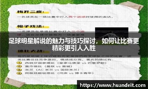 足球明星解说的魅力与技巧探讨，如何让比赛更精彩更引人入胜