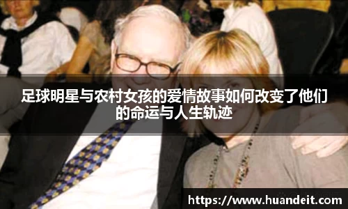 足球明星与农村女孩的爱情故事如何改变了他们的命运与人生轨迹