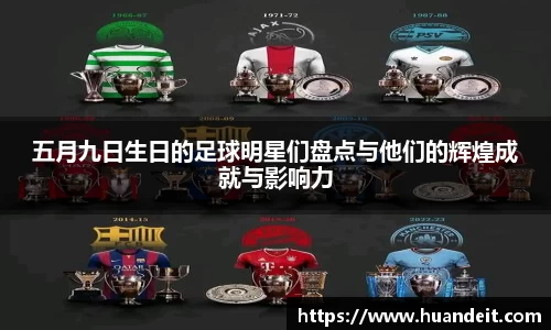 五月九日生日的足球明星们盘点与他们的辉煌成就与影响力